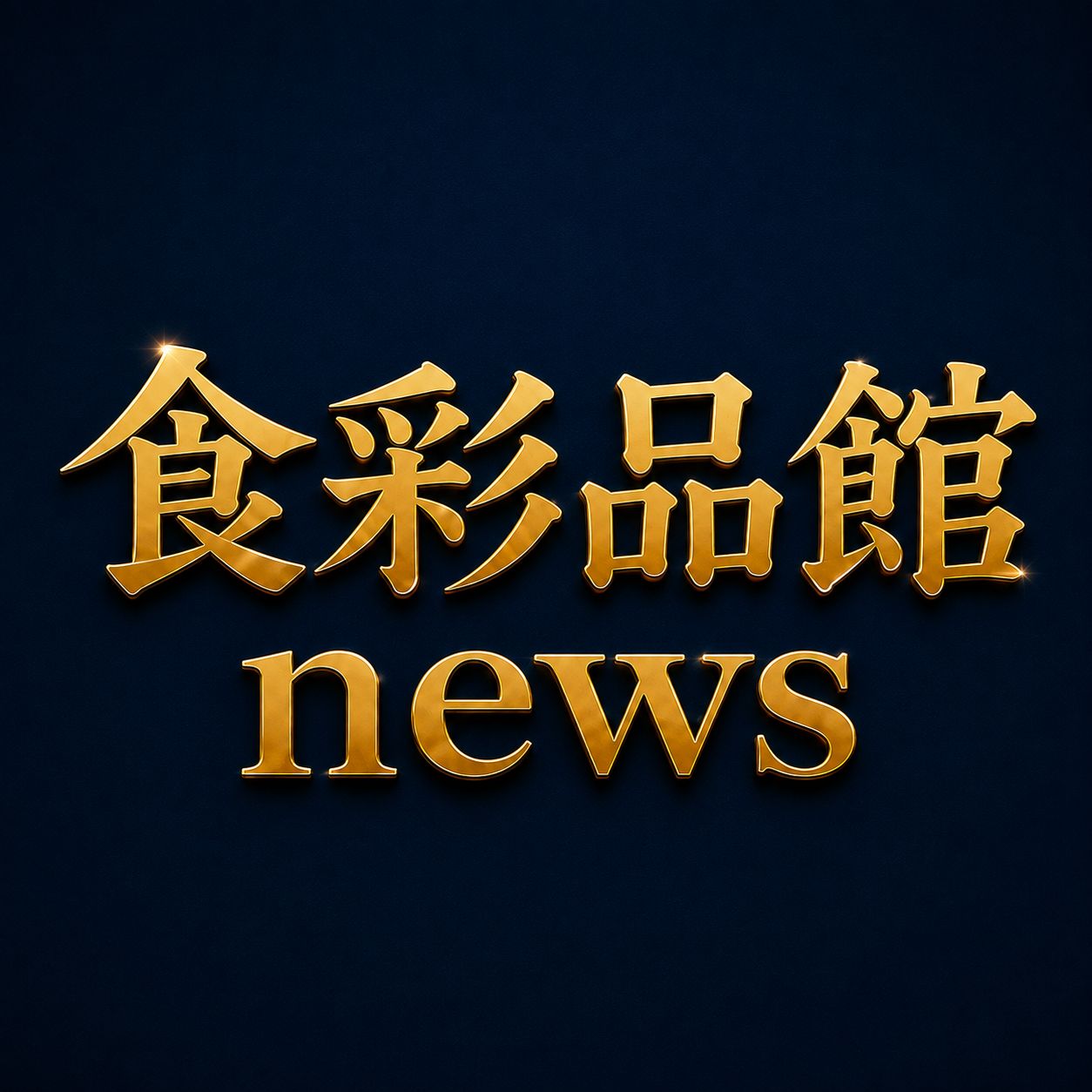 食彩品館NEWS